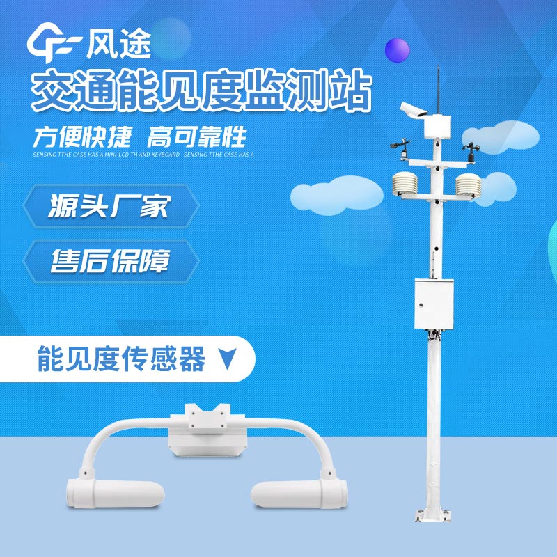 能見(jiàn)度監(jiān)測(cè)站介紹