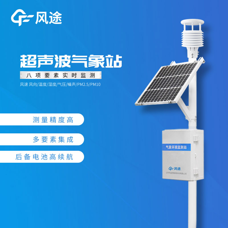 風(fēng)途超聲波氣象站系列產(chǎn)品