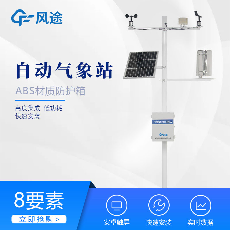 全自動氣象站的特點(diǎn)