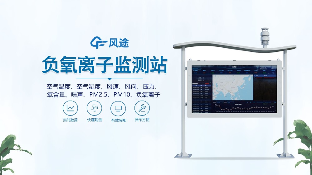 全彩屏負(fù)氧離子監(jiān)測(cè)站是什么設(shè)備？視頻詳細(xì)講解！