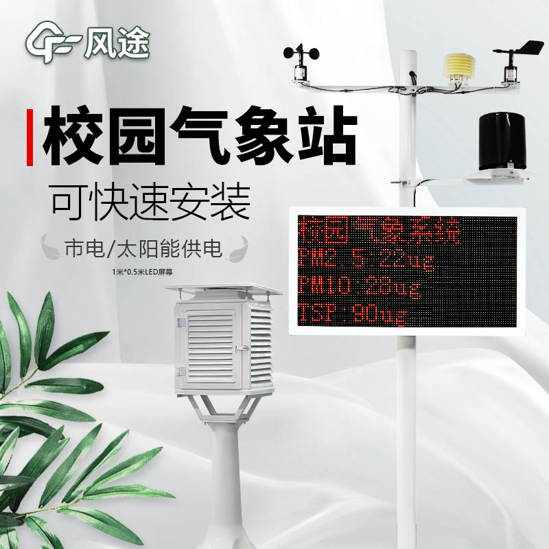 校園科普氣象站廠家哪家好？