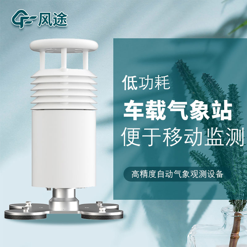 車載氣象站廠家哪家好？