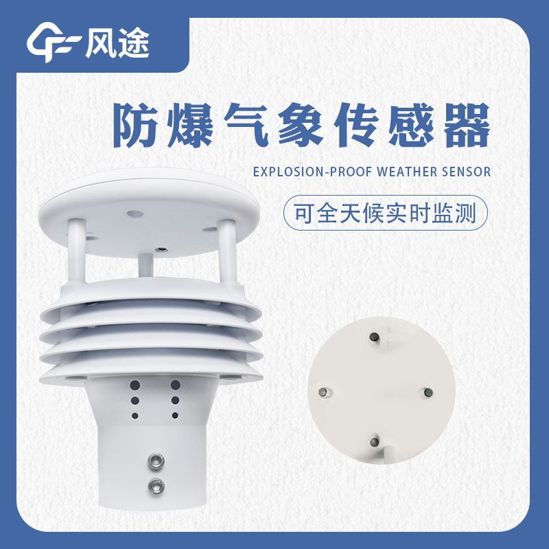 防爆氣象傳感器是什么樣的傳感器？哪些地方需要用？