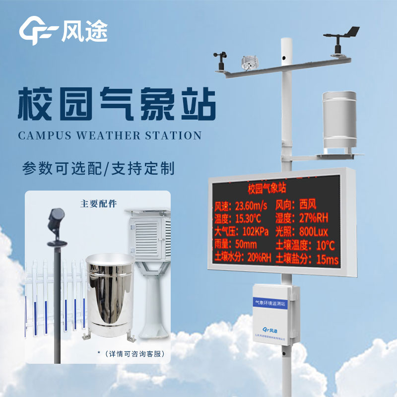 學校需要氣象站嗎？
