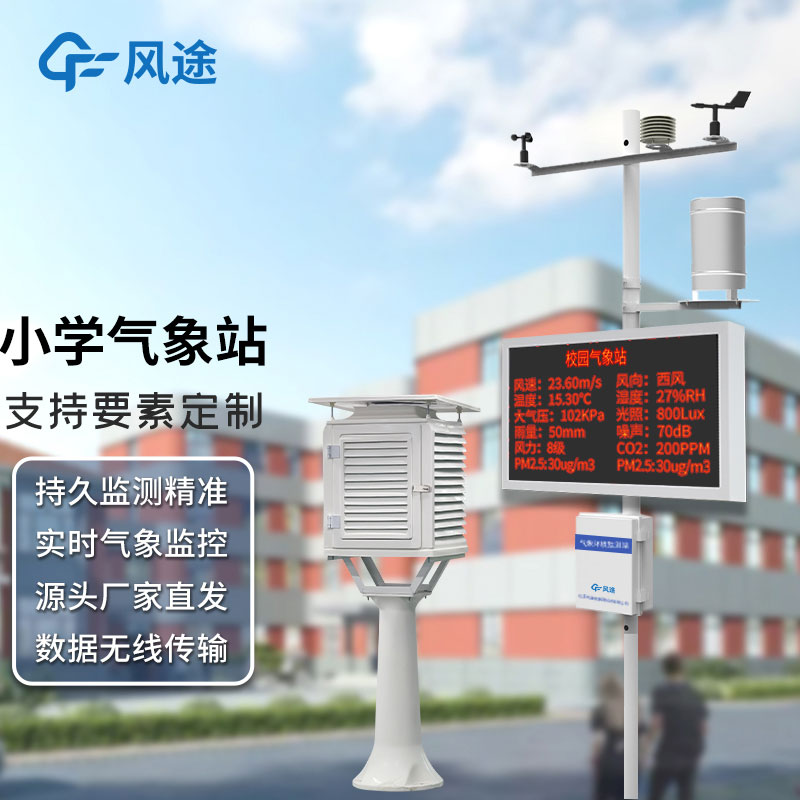 小學氣象站多少錢？