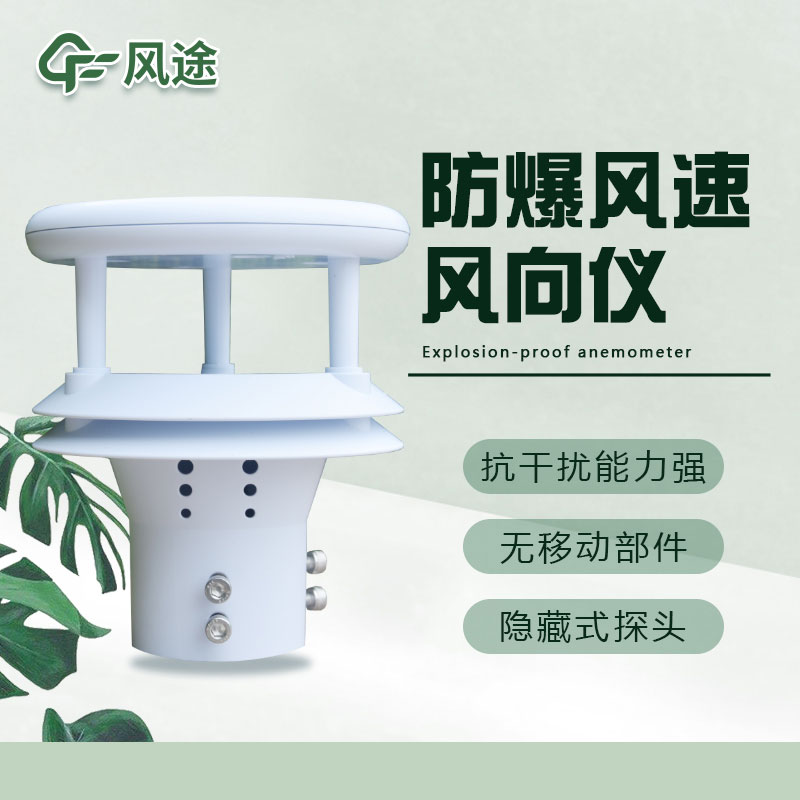 防爆風(fēng)速儀：保障安全的可靠解決方案
