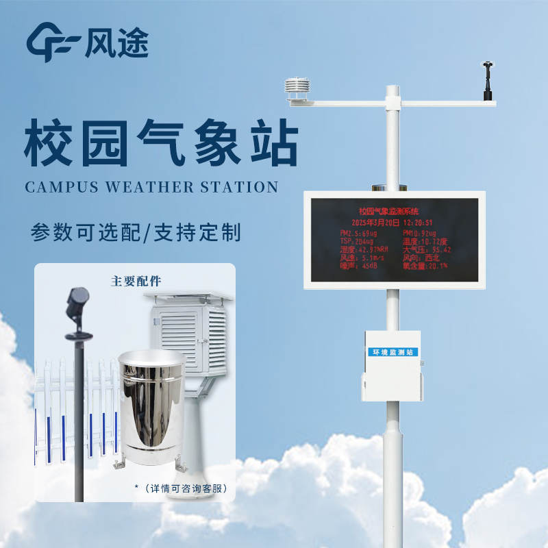 學校戶外氣象站的結構