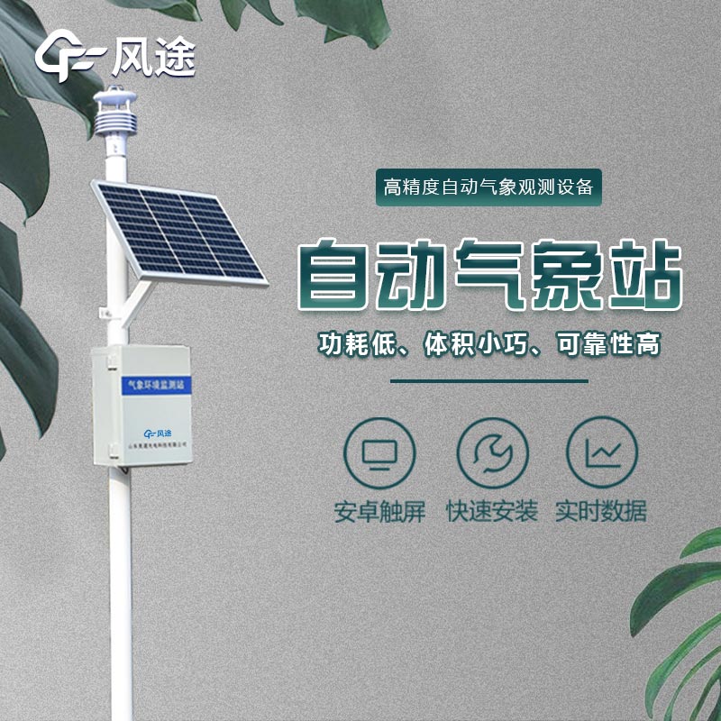 氣象站設備：精細化氣象監測的關鍵工具