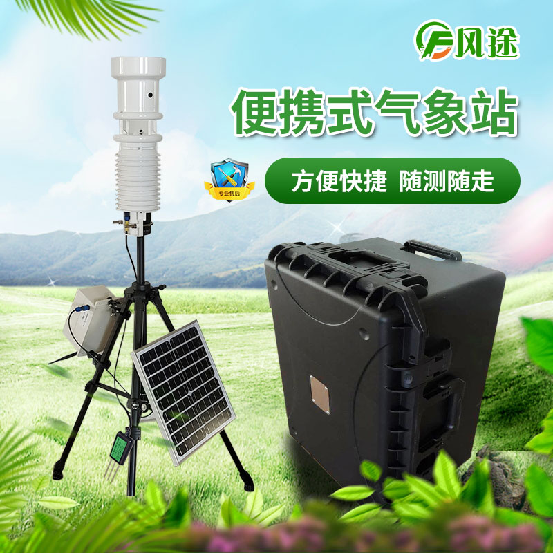 便攜式氣象站與自動(dòng)站相比有什么優(yōu)勢(shì)？