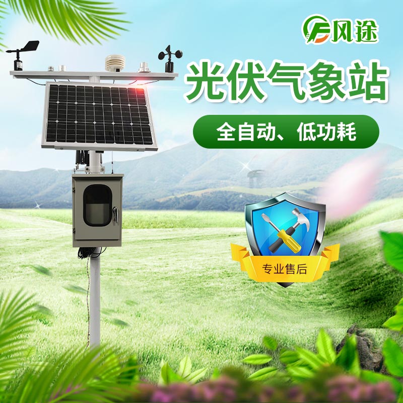 光伏氣象站，風(fēng)途科技又一主打產(chǎn)品！