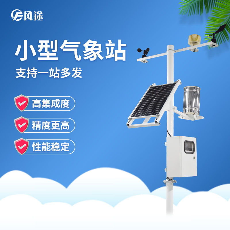 小型氣象站為什么受歡迎？