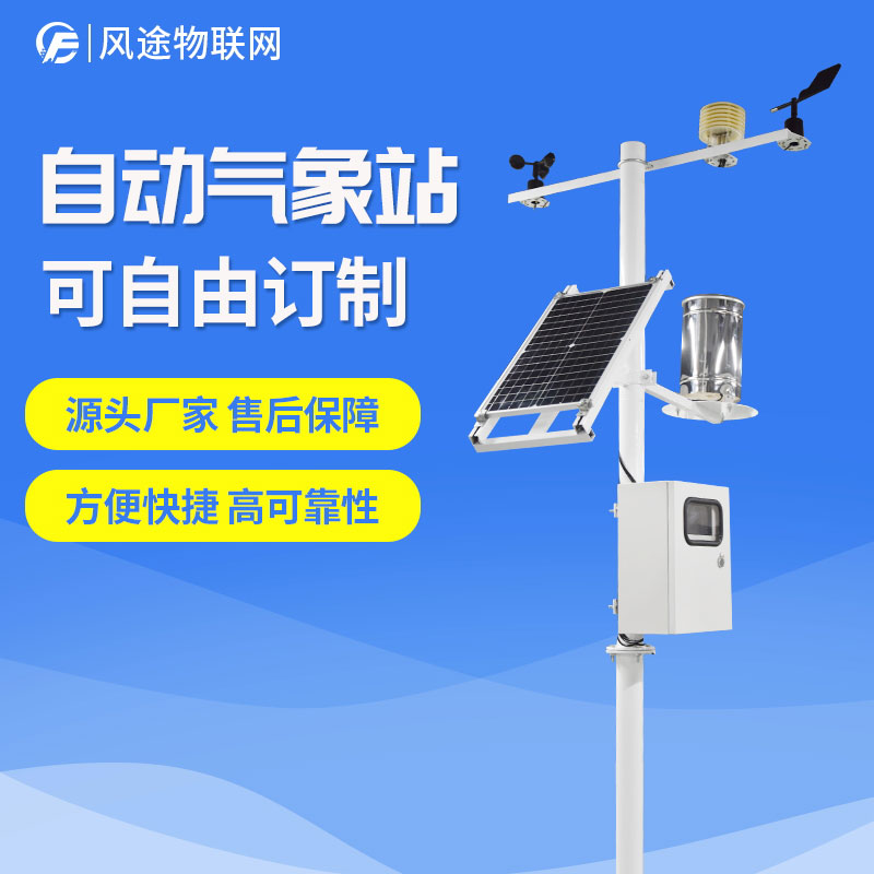 自動氣象站生產(chǎn)廠家，定制、招投標(biāo)